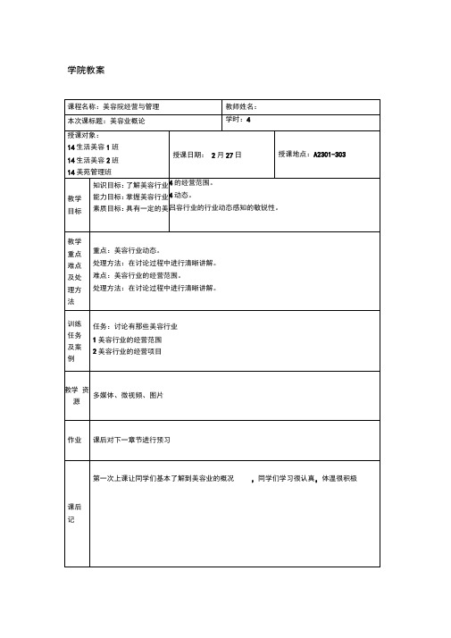 美容院经营与管理教案doc