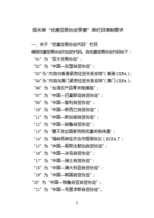 报关单“优惠贸易协定享惠”类栏目填制要求