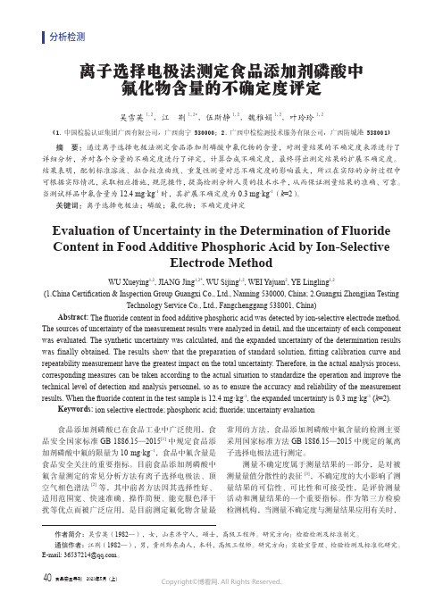 离子选择电极法测定食品添加剂磷酸中氟化物含量的不确定度评定