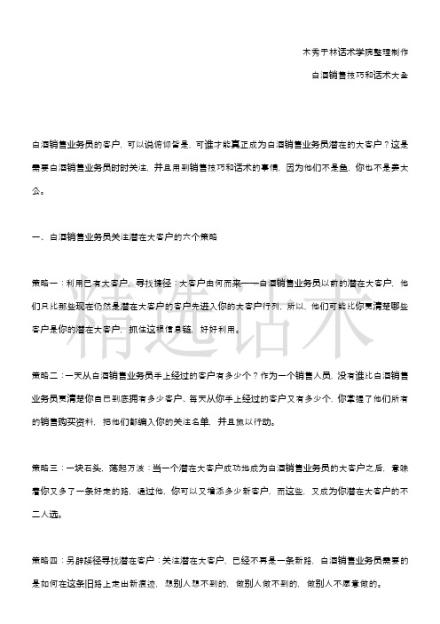 如何提高白酒销售技巧和话术：白酒销售业务员如何经营大客户,白酒业务员销售技巧和话术