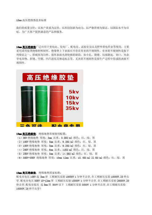 10mm高压绝缘垫技术标准