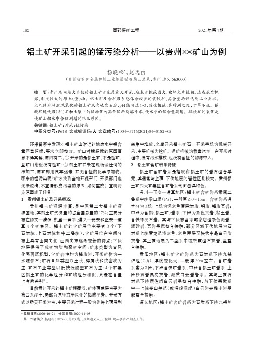 铝土矿开采引起的锰污染分析——以贵州××矿山为例