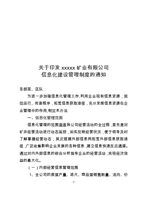 关于xxxx矿业有限公司信息化建设管理制度的通知