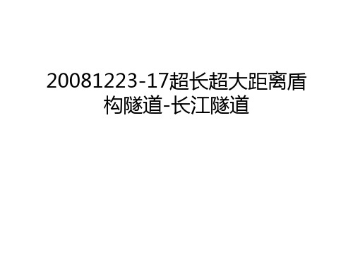 最新1223-17超长超大距离盾构隧道-长江隧道汇总