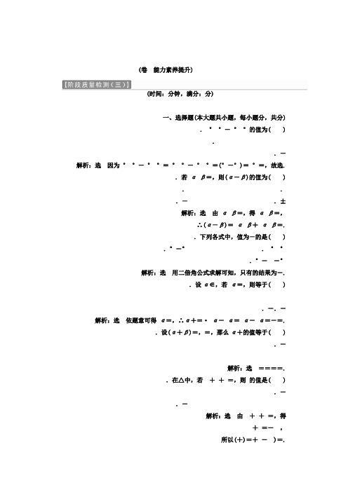 人教版高中数学必修四教材用书第三章 三角恒等变换 阶段质量检测 B卷 能力素养提升 Word版含答案