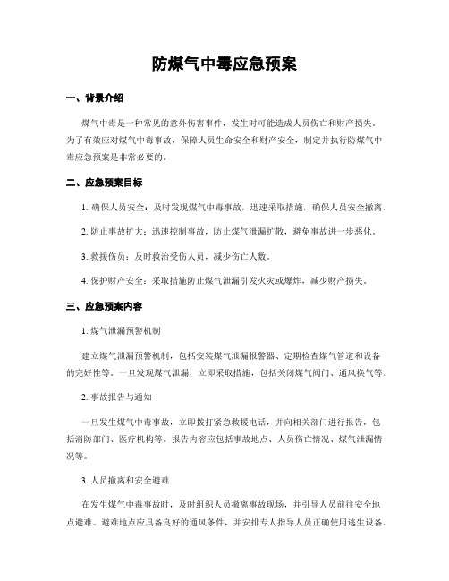 防煤气中毒应急预案