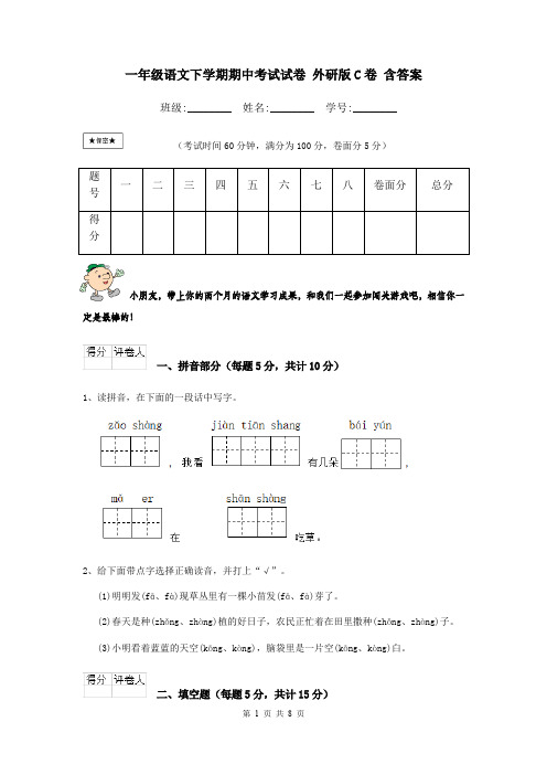 一年级语文下学期期中考试试卷 外研版C卷 含答案