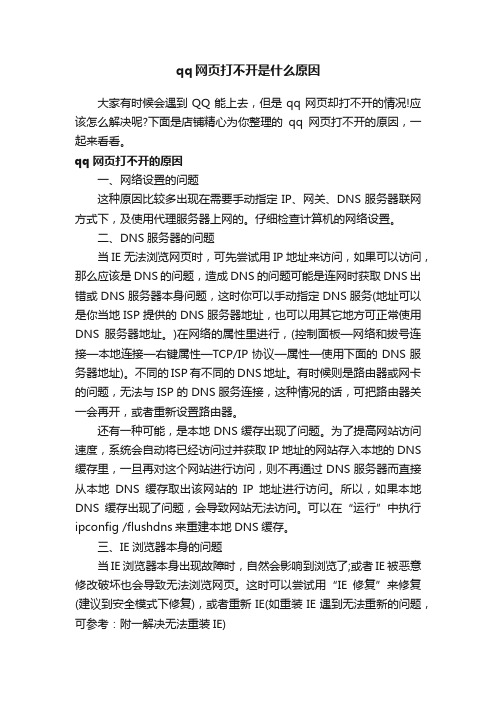 qq网页打不开是什么原因