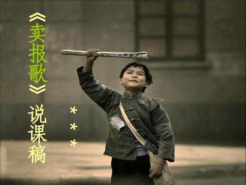 史上最牛特岗招教标准说课稿《卖报歌》 只要你认真努力,成功就是你的