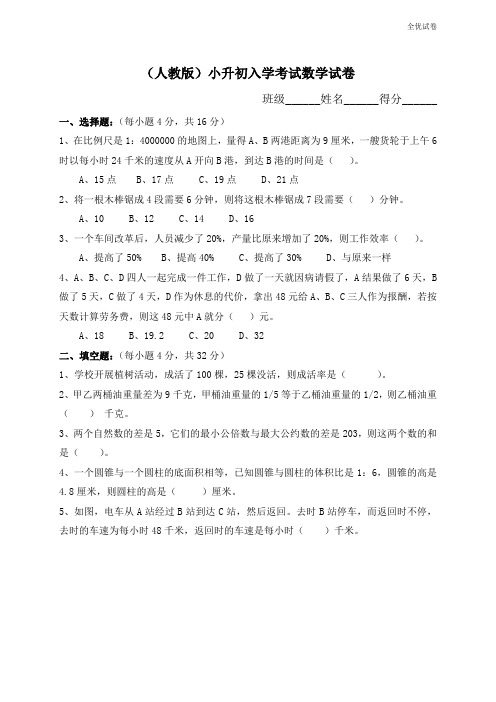 (全优试卷)(人教版)小升初考试数学试卷及答案 -