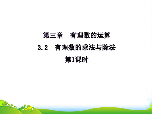 青岛版七年级数学上册《有理数的乘法与除法1》课件