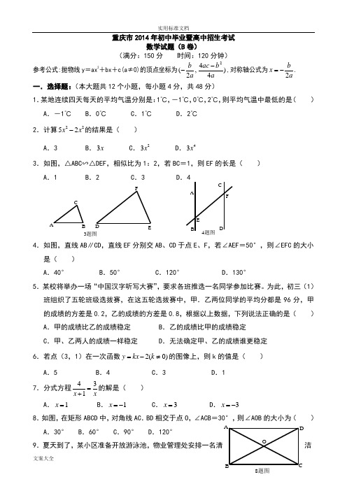 2014年重庆中学考试数学精彩试题B卷(附解析汇报)