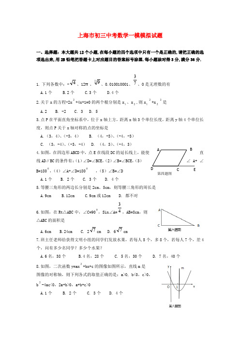 上海市初三中考数学一模模拟试题