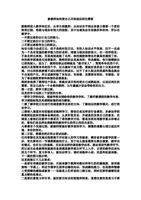 新教师如何使自己尽快适应岗位需要