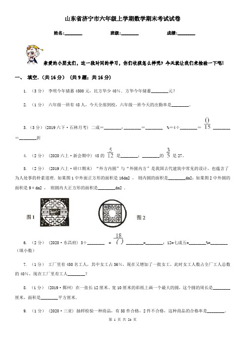 山东省济宁市六年级 上学期数学期末考试试卷