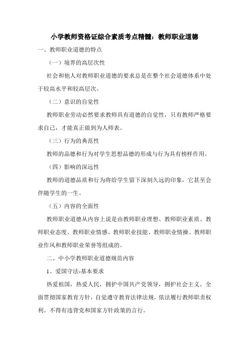 最新小学教师资格证综合素质考点精髓：教师职业道德