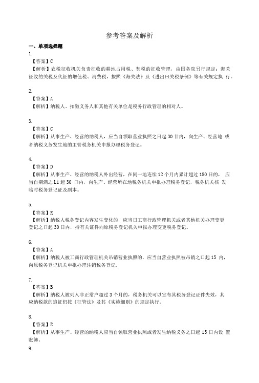 12税收征收管理法参考答案.doc