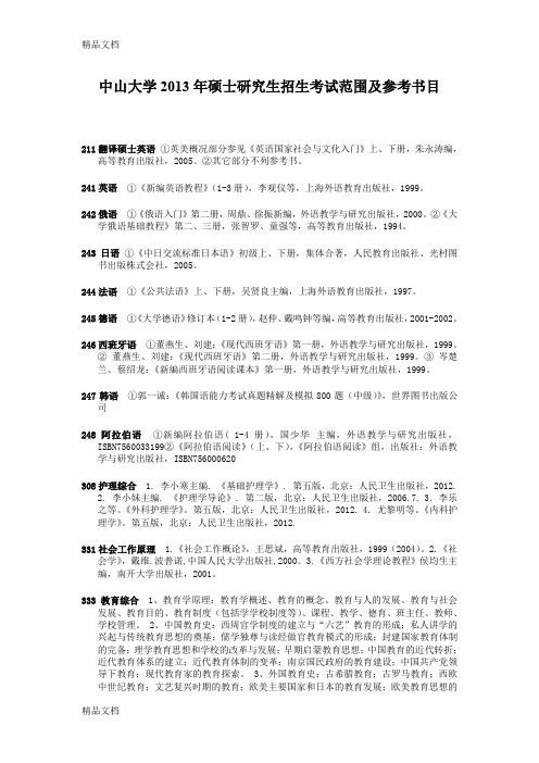 (整理)中山大学考研参考书目.