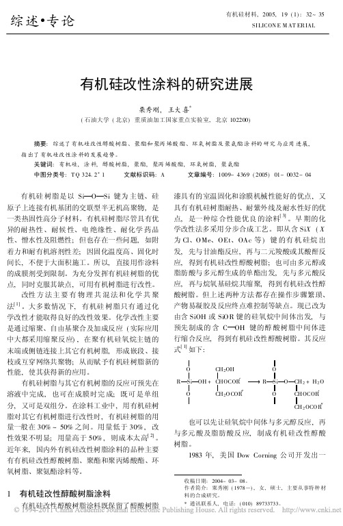 有机硅改性涂料的研究进展_栗秀刚