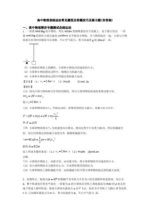 高中物理曲线运动常见题型及答题技巧及练习题(含答案)