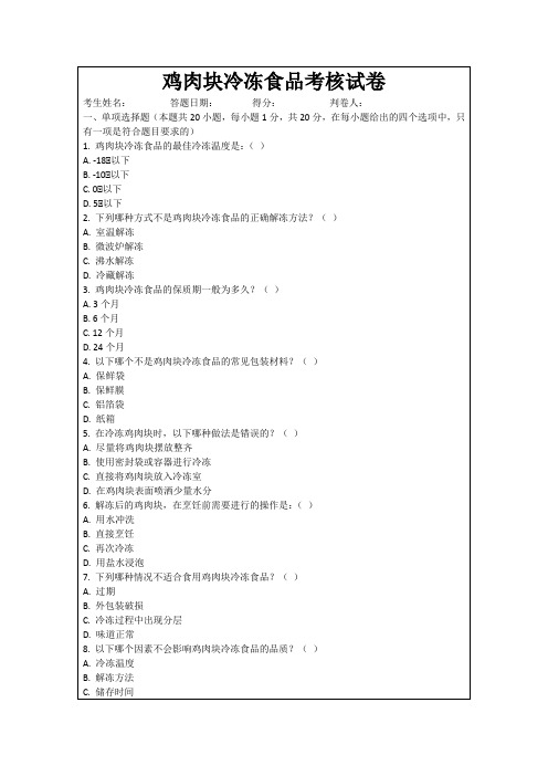 鸡肉块冷冻食品考核试卷