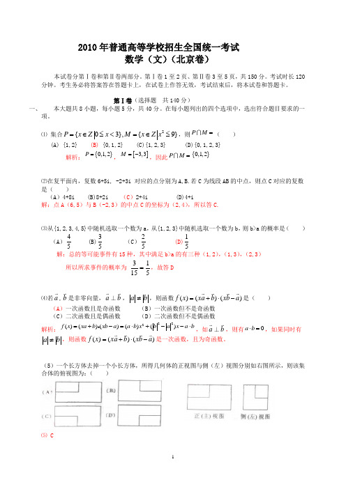 2010年普通高等学校招生全国统一考试(北京卷)数学试题 (文科)(详解版)