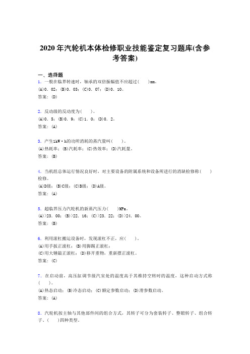 最新精编2020年汽轮机本体检修职业技能鉴定完整考复习题库(含答案)