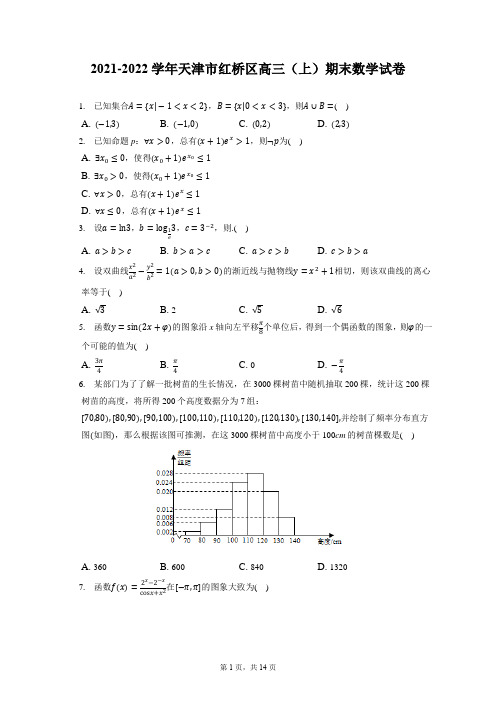 2021-2022学年天津市红桥区高三(上)期末数学试卷(含答案解析)