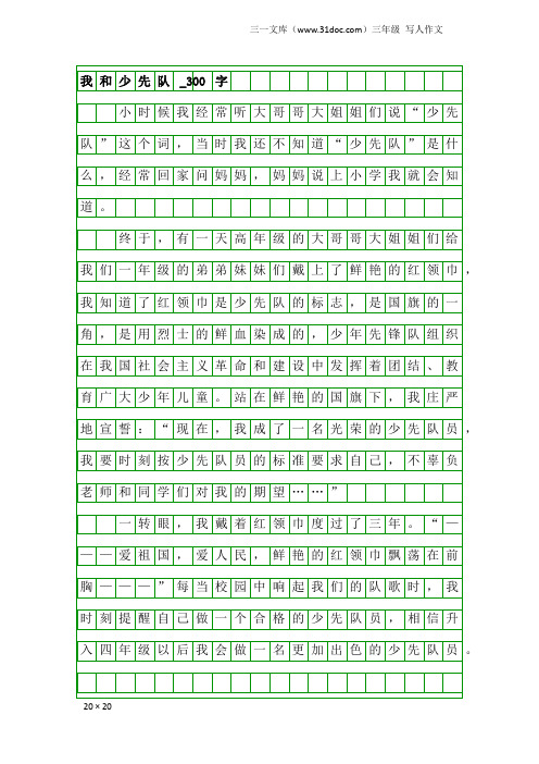 三年级写人作文:我和少先队_300字_17