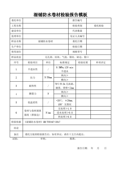 湿铺防水卷材检验报告模板