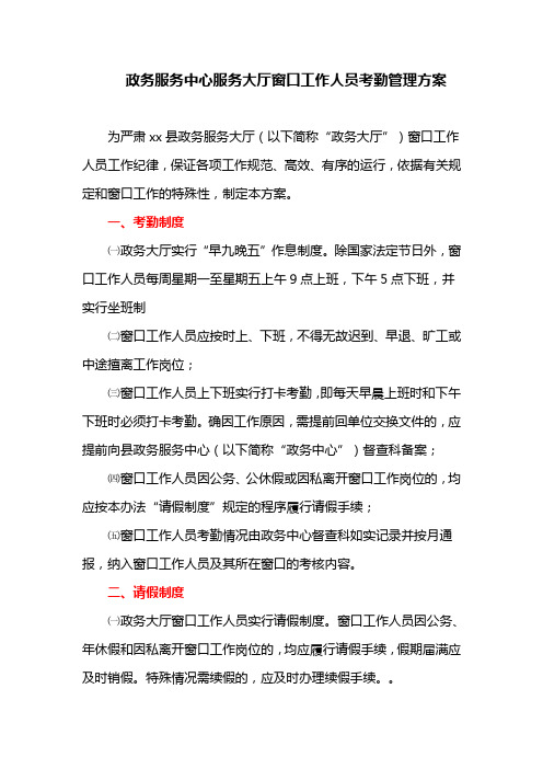 政务服务中心服务大厅窗口工作人员考勤管理方案