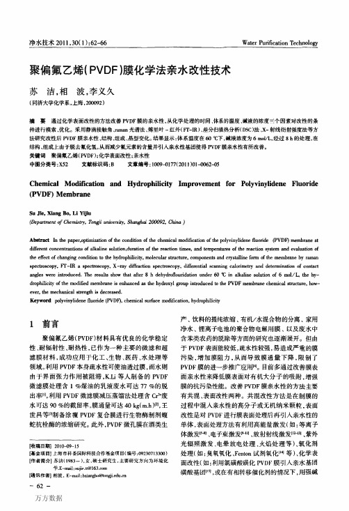 聚偏氟乙烯(PVDF)膜化学法亲水改性技术 (1)