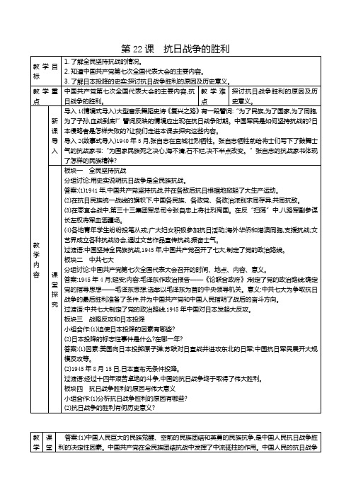 人教部编版八年级历史上册第22课抗日战争的胜利教案