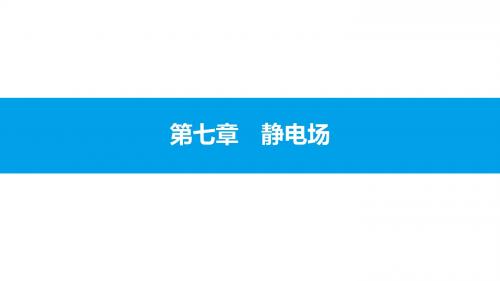 2018届高考物理(全国通用)一轮总复习 配套课件 7.1