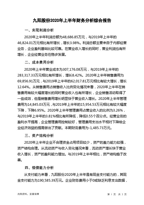 九阳股份2020年上半年财务分析结论报告