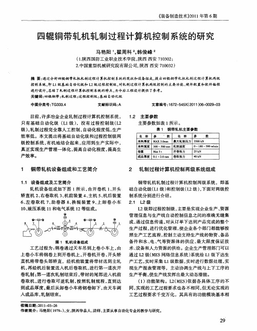 四辊铜带轧机轧制过程计算机控制系统的研究