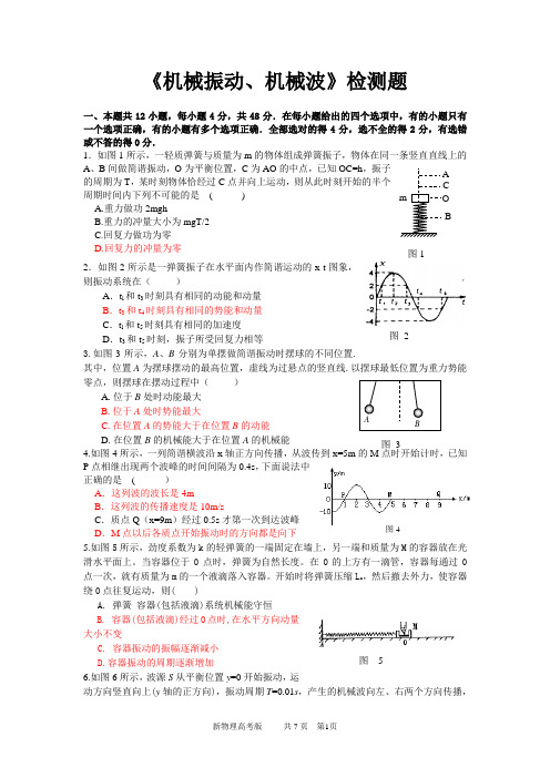 机械振动和机械波复习配套练习及单元测试j3