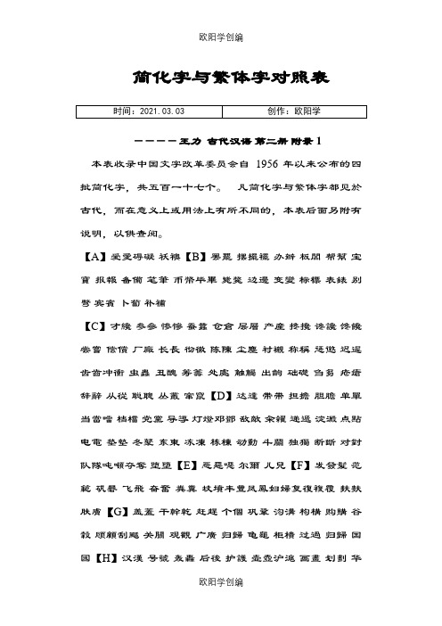 王力_简体字与繁体字对照表之欧阳学创编