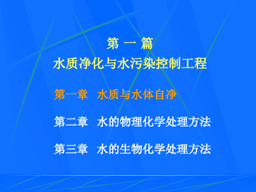 环境工程学课件：第一章水质与水体自净