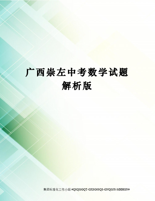 广西崇左中考数学试题解析版