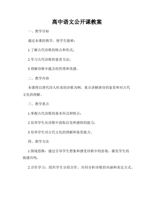 高中语文公开课教案