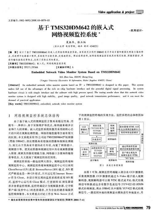 基于TMS320DM642的嵌入式网络视频监控系统