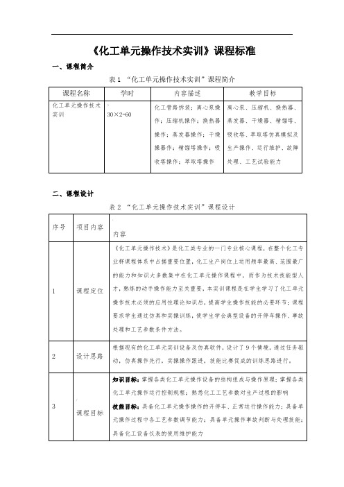 化工单元操作技术实训课程标准