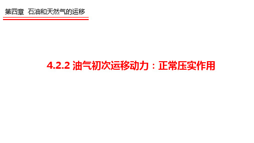 4.2.2 初次运移动力：压实作用-1正常压实作用