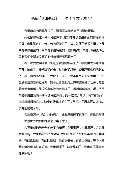 我最熹欢的玩具一一哨子作文700字