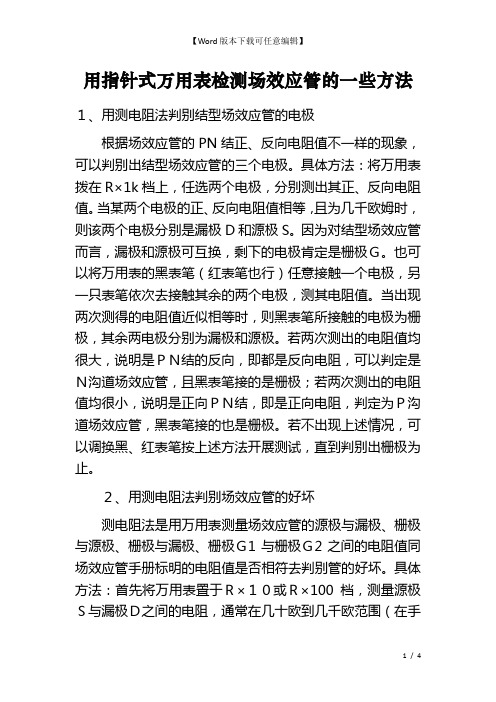 用指针式万用表检测场效应管的一些方法