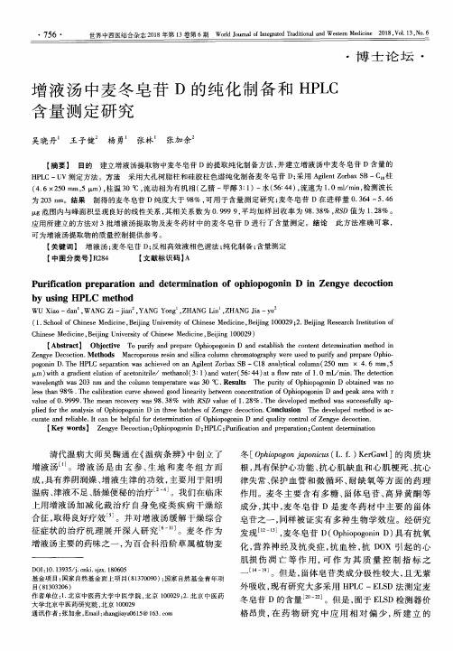 增液汤中麦冬皂苷D的纯化制备和HPLC含量测定研究