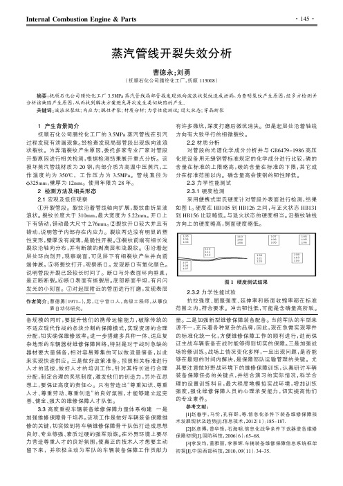 蒸汽管线开裂失效分析