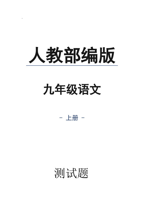 人教部编版九年级语文上册专项提分卷四文学常识与名著阅读练习