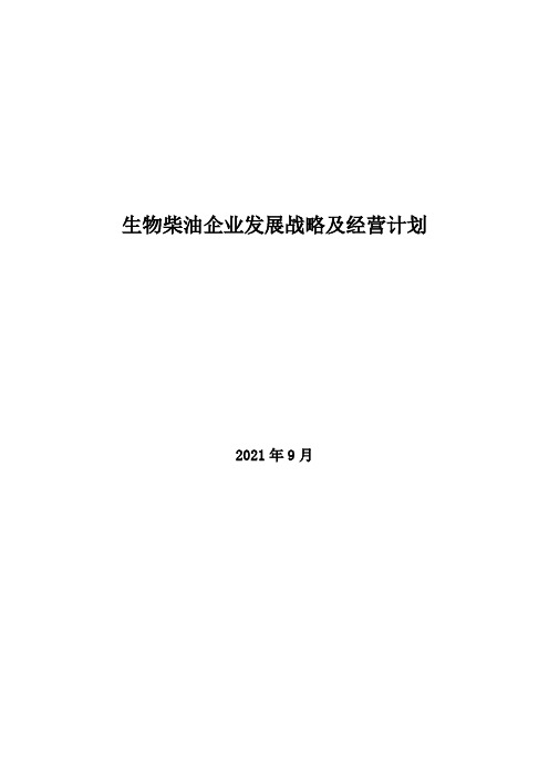 2021年生物柴油企业发展战略及经营计划